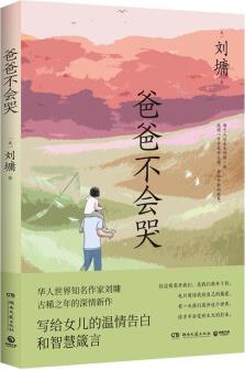 爸爸不會哭(京東專享賀卡 華語世界知名作家劉墉古稀之年的深情新作, 是寫給女兒的深情告白和智慧箴言)