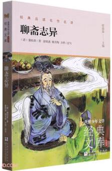 聊齋志異(升級版)/世界少年文學(xué)經(jīng)典文庫