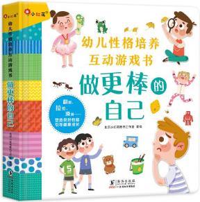 邦臣小紅花·幼兒性格培養(yǎng)互動游戲書: 做更棒的自己 [3-6歲]