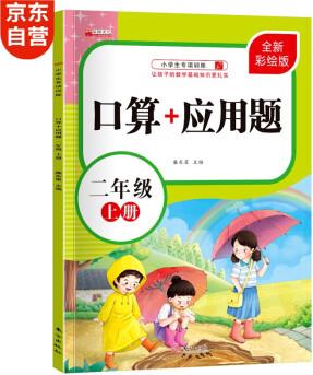 2022年新版 小學生二年級上冊數(shù)學專項強化訓練 口算+應(yīng)用題 讓孩子的數(shù)學基礎(chǔ)知識更扎實