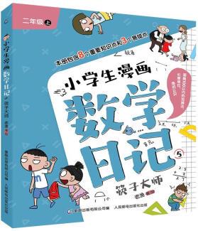 正版:小學(xué)生漫畫數(shù)學(xué)日記5-筷子大師9787115577443人民郵電出版社 正版: