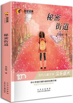 秘密街道 百年經(jīng)典兒童文學(xué)名家作品集 中小學(xué)語文課外閱讀經(jīng)典文庫 [7-10歲、11-14歲]