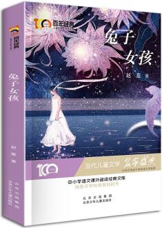 兔子女孩 百年經(jīng)典兒童文學(xué)名家作品集 中小學(xué)語(yǔ)文課外閱讀經(jīng)典文庫(kù) [7-10歲、11-14歲]