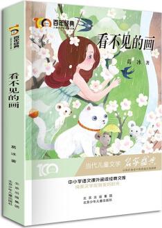 看不見的畫 百年經(jīng)典兒童文學名家作品集 中小學語文課外閱讀經(jīng)典文庫 [7-10歲、11-14歲]