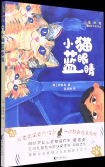 【新華書店正版】 小貓藍(lán)眼睛/金蘆葦國際大獎書系