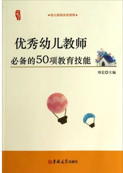 #研修書系: 優(yōu)秀幼兒教師必備的50項教育技能9787567711181