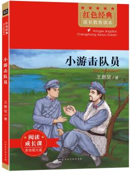 紅色經(jīng)典成長教育讀本: 小游擊隊員(閱讀成長課, 彩色圖文版)