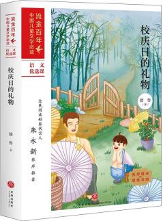 校慶日的禮物/"流金百年"中國(guó)兒童文學(xué)必讀·語文優(yōu)選課