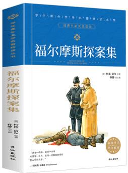 學(xué)生課外文學(xué)名著精讀叢書-福爾摩斯探案集 [7-14歲]