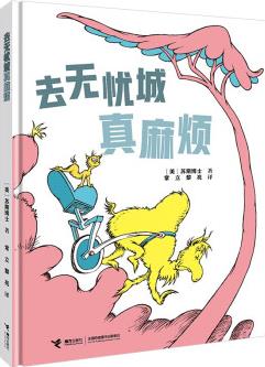 去無(wú)憂城真麻煩(著名兒童文學(xué)作家蘇斯博士暢銷作品) [3-6歲]