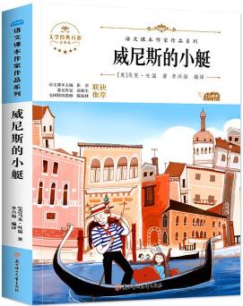 威尼斯的小艇 中小學(xué)生讀語文課本作家作品課外閱書文學(xué)經(jīng)典