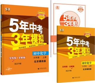 曲一線 初中化學(xué) 北京專版 九年級上冊 北京課改版 2023版初中同步 5年中考3年模擬五三