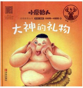 大神的禮物 童書 紅馬童書編著 青島出版社 9787555283812