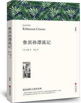 魯濱遜漂流記 全譯本無(wú)刪減 初中生課外閱讀世界名著小說(shuō)兒童文學(xué)書(shū)籍魯濱孫漂流記