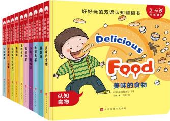 好好玩的雙語認知翻翻書 3-6歲兒童閱讀英語啟蒙入門繪本故事立體書(全10冊禮盒裝 )(中國環(huán)境標志產品 綠色印刷) [3-6歲]