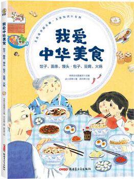 我愛(ài)中華美食: 餃子、面條、饅頭·包子、豆腐、火鍋