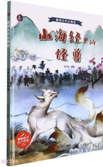 山海經(jīng)里的怪獸(精)/腦洞大開山海經(jīng)