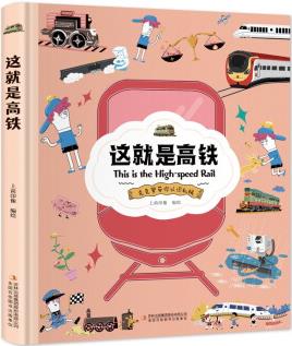 這就是高鐵(精裝大開本紙板書 生僻字注音 全彩插圖) [11-14歲]