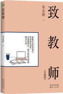 致教師(升級版)(大教育書系)