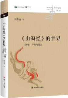 《山海經(jīng)》的世界:妖怪、萬物與星空(失落的天書作者劉宗迪新作, 圖文并茂, 閱讀山海經(jīng)的入門佳作)