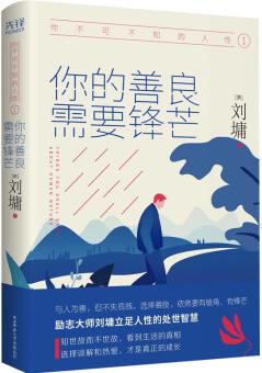 你不可不知的人性 1: 你的善良, 需要鋒芒一本人際關(guān)系實力避坑指南