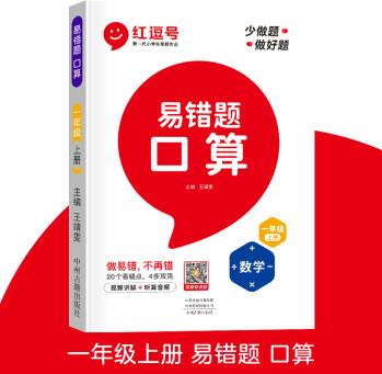 紅豆號易錯題數(shù)學口算豎式應用題新一代小學生一二三四五六年級上冊人教版專項訓練學會逆向思維規(guī)避常見錯誤掌握解題技巧 【易錯題】一年級上冊(口算) 小學通用