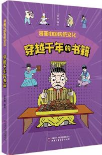 漫畫中國(guó)傳統(tǒng)文化——穿越千年的書籍