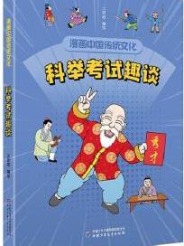 漫画中国传统文化: 科举考试趣谈