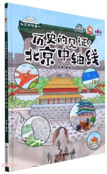 歷史的見(jiàn)證--北京中軸線(精)/北京那些事兒