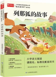 小學(xué)基礎(chǔ)閱讀配套叢書 快樂讀書吧 五年級上 列那狐的故事