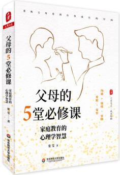 父母的5堂必修課:家庭教育的心理學(xué)智慧