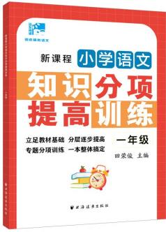 新課程小學(xué)語(yǔ)文知識(shí)分項(xiàng)提高訓(xùn)練.一年級(jí)