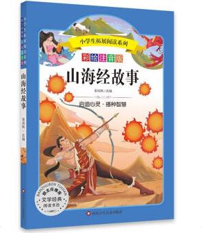 山海經(jīng)故事/小學生拓展閱讀系列 故事書