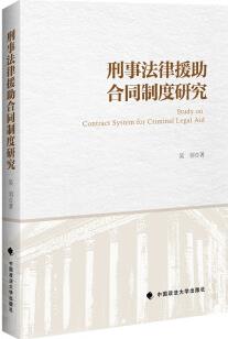 刑事法律援助合同制度研究 [Study on Contract System for Criminal Legal Aid]