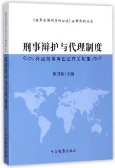 刑事辯護(hù)與代理制度(外國(guó)刑事訴訟法有關(guān)規(guī)定)/《世界各國(guó)刑事訴訟法》分解資料叢書(shū)