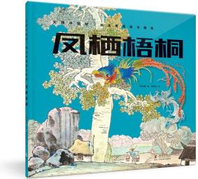 大師中國繪·楊永青圖畫書精選: 鳳棲梧桐