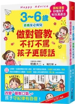 3~6歲做對管教, 不打不罵孩子更聽話: 日本兒童心理醫(yī)師秒懂孩子的「有效溝通法」, 改變管教口氣臺版善本圖書