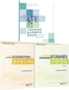 上海市幼兒園辦園質(zhì)量評價指南操作指引30問幼小銜接活動指導(dǎo)意見試行修訂稿教師用書教材教師教育幼兒園小