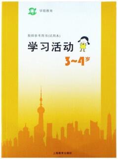 學(xué)習(xí)活動3-4歲小班上海二期課改學(xué)前教育教師參考用書試用本幼兒園教參教師用書幼師指導(dǎo)書主課程教材