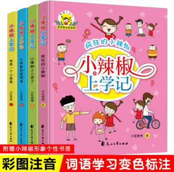 全套4冊(cè)瘋狂的小辣椒上學(xué)記注音版米小圈小學(xué)生一年級(jí)閱讀書二年級(jí)課外書班主任兒童文學(xué)書籍故事6-7-1