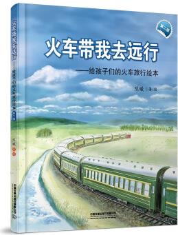 火車帶我去遠行(第二版) [3-8歲]