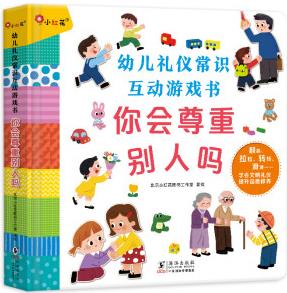 邦臣小紅花幼兒性格培養(yǎng)互動(dòng)游戲書(shū)你會(huì)尊重別人嗎幼小銜接寶寶兒童繪本3到6歲翻翻書(shū)性格培養(yǎng)禮儀習(xí)慣入園準(zhǔn)備早教益智書(shū)籍 幼兒禮儀常識(shí)互動(dòng)游戲書(shū)-你會(huì)尊重別人嗎