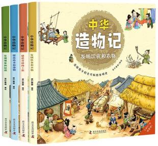 中華造物記(精裝4冊(cè)) [7-14歲]