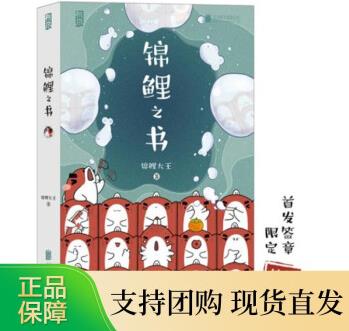 錦鯉之書(簽章版)