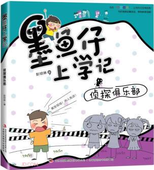 偵探俱樂部/墨魚仔上學(xué)記