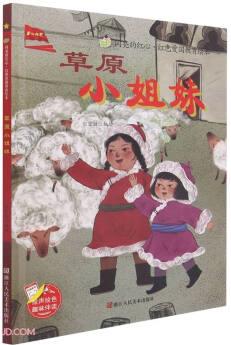 草原小姐妹(精)/閃亮的紅心紅色愛國(guó)教育繪本