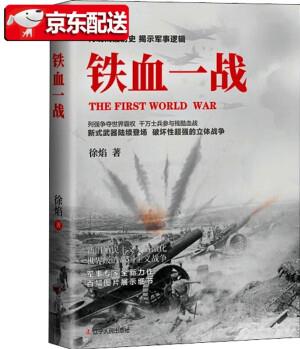 【正版新書】鐵血一戰(zhàn) 徐焰 著 遼寧人民出版社 鐵血一戰(zhàn)