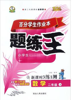 百分學(xué)生作業(yè)本題練王: 數(shù)學(xué)(二年級(jí)下 人 第二代新課標(biāo)版 新課時(shí)3練1測(cè))