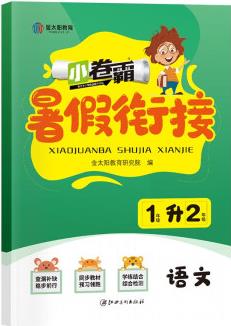 金太陽教育 2022暑假銜接一升二年級語文人教版 1升2暑假作業(yè)一年級課本教材銜接預(yù)習(xí)復(fù)習(xí)輔導(dǎo)資料書