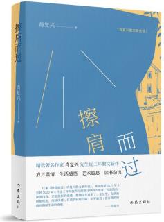 擦肩而過(guò): 肖復(fù)興散文新作選